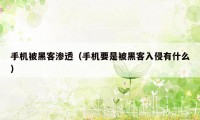 手机被黑客渗透(手机要是被黑客入侵有什么)