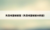 失落城堡破解版(失落城堡破解内购版)
