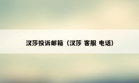 汉莎投诉邮箱（汉莎 客服 电话）