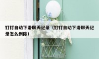 钉钉自动下滑聊天记录(钉钉自动下滑聊天记录怎么删除)