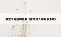 蛮荒大冒险破解版（蛮荒猎人破解版下载）