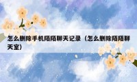 怎么删除手机陌陌聊天记录（怎么删除陌陌聊天室）