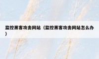 监控黑客攻击网站(监控黑客攻击网站怎么办)
