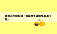 微商之星破解版（微商助手破解版2020下载）
