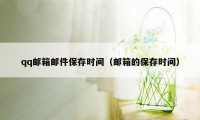 qq邮箱邮件保存时间(邮箱的保存时间)