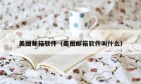 美图邮箱软件（美图邮箱软件叫什么）