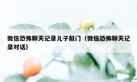 微信恐怖聊天记录儿子敲门（微信恐怖聊天记录对话）