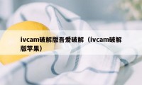 ivcam破解版吾爱破解(ivcam破解版苹果)