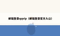 邮箱登录qqvip（邮箱登录官方入口）