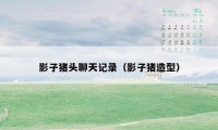 影子猪头聊天记录(影子猪造型)