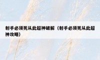 射手必须死从此超神破解(射手必须死从此超神攻略)