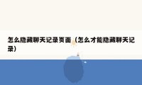 怎么隐藏聊天记录页面(怎么才能隐藏聊天记录)