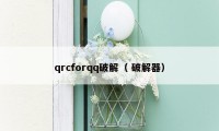 qrcforqq破解（ 破解器）