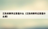 江东的聊天记录是什么(江东的聊天记录是什么梗)
