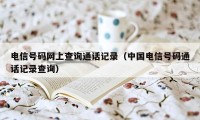 电信号码网上查询通话记录（中国电信号码通话记录查询）