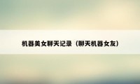 机器美女聊天记录（聊天机器女友）