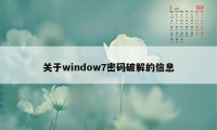 关于window7密码破解的信息