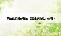 蒙迪欧致胜邮箱口(蒙迪欧致胜23邮箱)