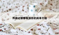 开房记录那有保存的简单介绍