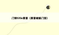 门锁title黑客（黑客破解门禁）