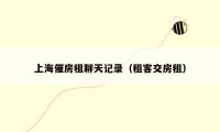 上海催房租聊天记录（租客交房租）