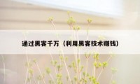 通过黑客千万(利用黑客技术赚钱)