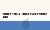 哪里能查开房记录（教你身份证号查对方住过酒店）