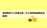 如何购买个人开房记录（个人如何参加购买法拍房）