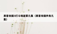 黑客帝国3打斗场面第几集(黑客帝国共有几集)