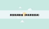 黑客新闻联播（网络黑客新闻）