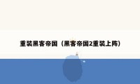 重装黑客帝国(黑客帝国2重装上阵)