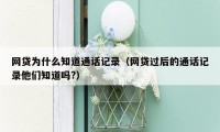 网贷为什么知道通话记录(网贷过后的通话记录他们知道吗?)