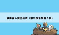 俄黑客入侵匿名者(俄乌战争黑客入侵)