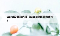 word没邮箱选项(word没邮箱选项卡)