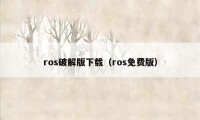 ros破解版下载（ros免费版）