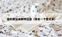我的傻兄弟聊天记录（我有一个傻兄弟）