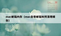 mac邮箱内存（mac自带邮箱如何清理缓存）