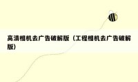 高清相机去广告破解版(工程相机去广告破解版)