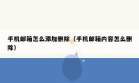 手机邮箱怎么添加删除（手机邮箱内容怎么删除）