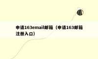申请163email邮箱（申请163邮箱注册入口）