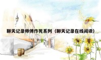 聊天记录师傅作死系列（聊天记录在线阅读）