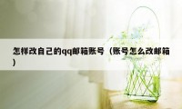 怎样改自己的qq邮箱账号(账号怎么改邮箱)