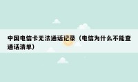 中国电信卡无法通话记录(电信为什么不能查通话清单)