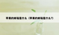 苹果的邮箱是什么（苹果的邮箱是什么?）
