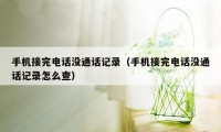 手机接完电话没通话记录(手机接完电话没通话记录怎么查)
