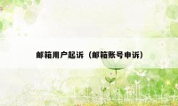 邮箱用户起诉(邮箱账号申诉)