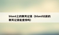 blued上的聊天记录（blued以前的聊天记录能查找吗）