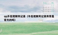 qq不出现聊天记录（不出现聊天记录异常是官方的吗）