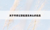 关于开房记录能查出来么的信息