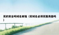 买的安全吗域名邮箱(买域名必须买服务器吗)